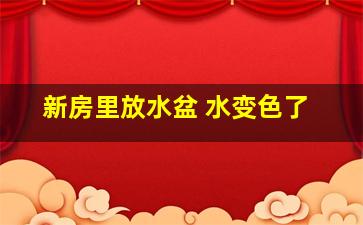 新房里放水盆 水变色了